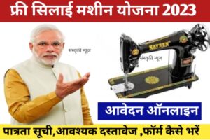 Free Silai Machine Yojana