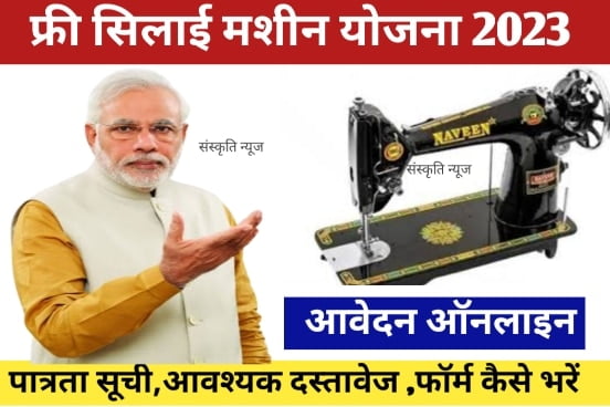 Free Silai Machine Yojana