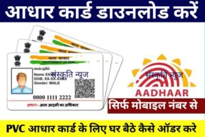 Adhar Card Download
