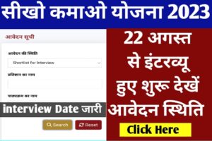 Seekho Kamao Yojana Interview