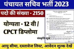 MP Panchayat Sachiv Bharti 2023