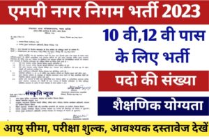 MP Nagar Nigam Vacancy 2023