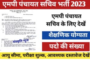 Panchayat Sachiv Vacancy 2023