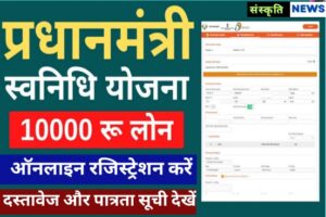 PM Svanidhi Yojana Registration Form