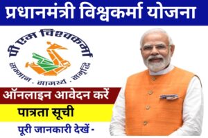 PM Vishwakarma Yojana Online Apply