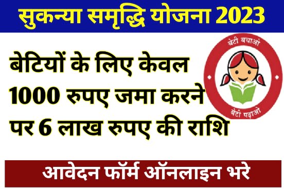 Sukanya Samriddhi Yojana 2023