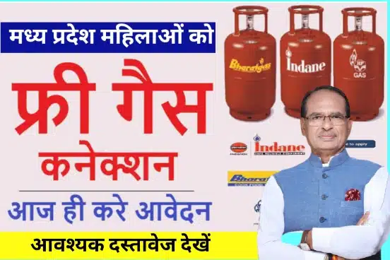 MP Free Gas Connection Yojana 2023