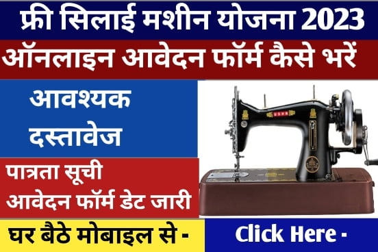 Free Silai Machine Yojana Form 2023