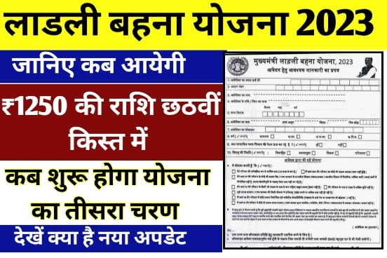 Ladli Behna Yojana 6th Kist Date
