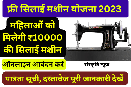 Silai Machine Yojana 2023