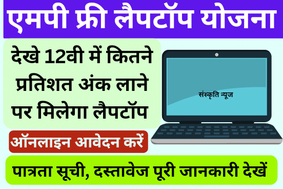 MP Free Laptop Yojana