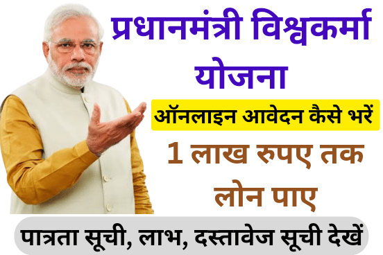 PM Vishwakarma Yojana Online Form