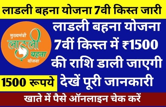 Ladli Bahna Yojana 7th Kist Out