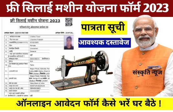 Silai Machine Yojana Form 2023