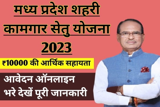 Kamgar Setu Online Form 2023