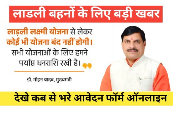 Ladli Behna Yojana News