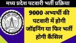 MP Patwari Bharti Update