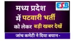 MP Patwari Bharti News
