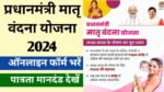 PM Matru Vandana Yojana 2024