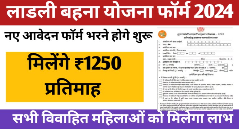 Ladli Bahna Yojana News 2024