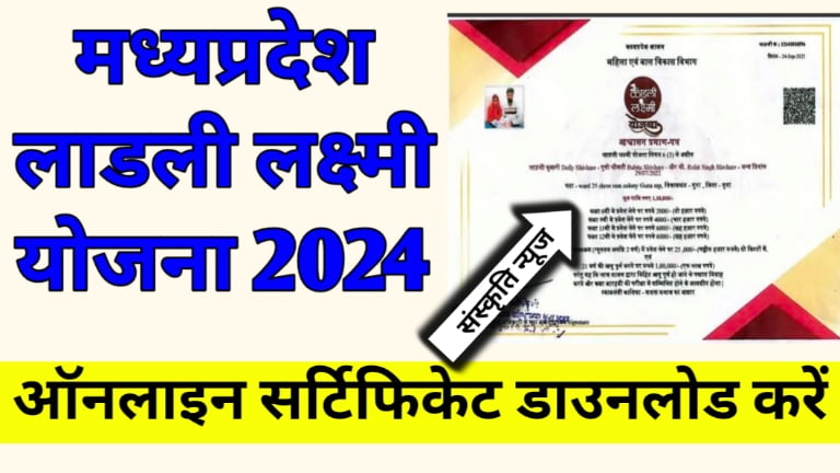 Ladli Laxmi Yojana Certificate Download 2024