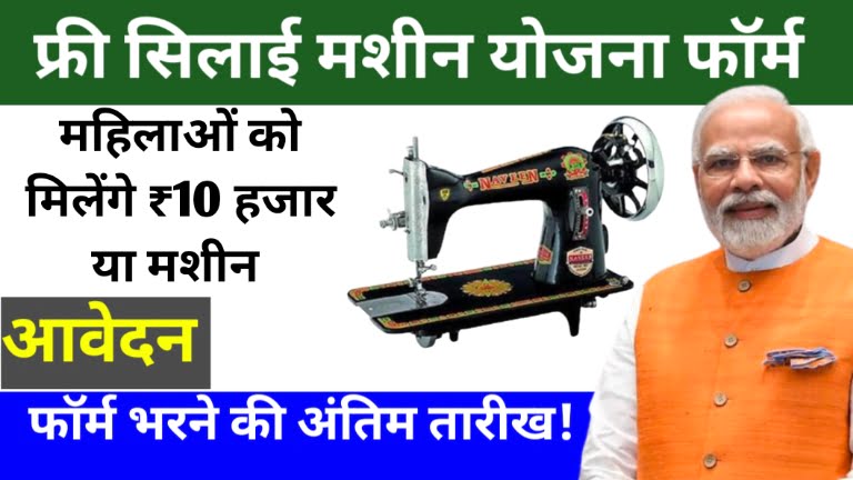 Free Silai Machine Yojana Registration Date