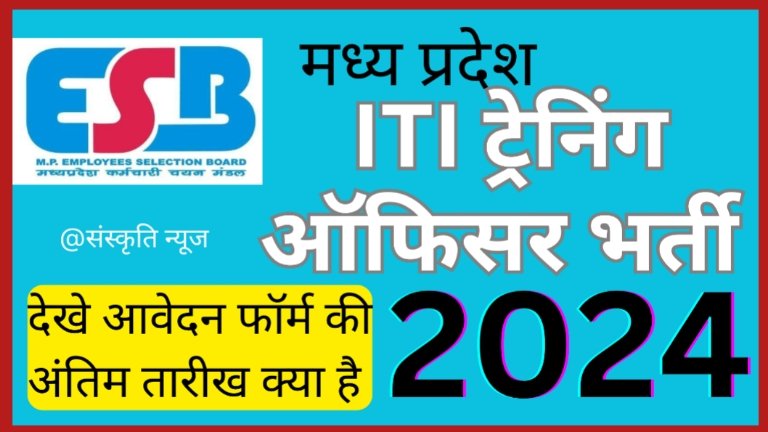 MP ITI Training Officer Bharti 2024