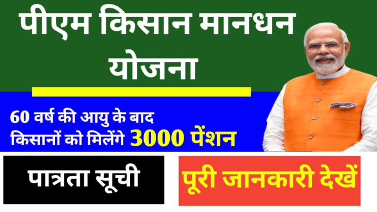 PM Kishan Maandhan Yojana 2024