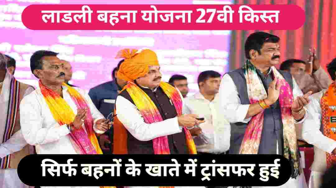 Ladli Behna Yojana 27th Installment Date